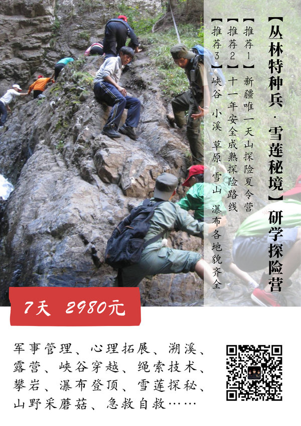 《丛林特种兵·雪莲秘境》研学探险营